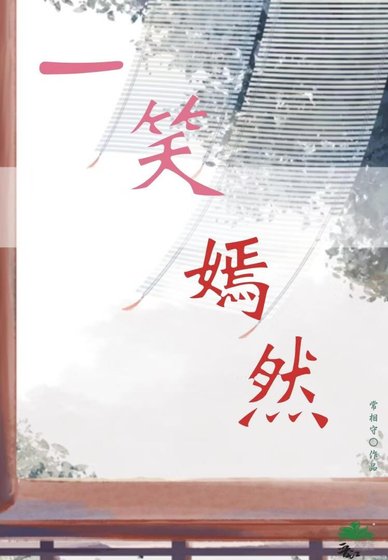 一笑嫣然