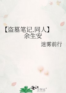《【盗墓笔记.同人】 余生安》