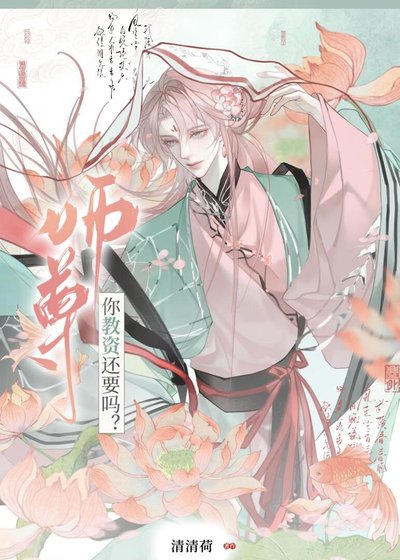 师尊你教资还要吗？
