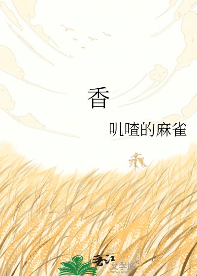 《香》