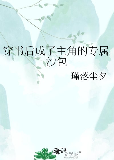 穿书后成了主角的专属沙包
