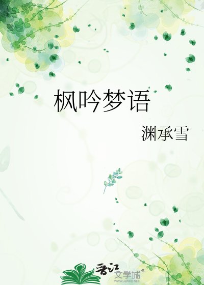 《枫吟梦语》
