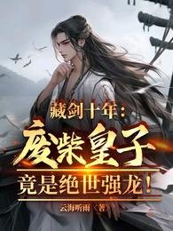 藏剑十年：废柴皇子竟是绝世强龙