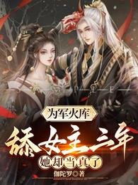 《为军火库舔女主三年,她却当真了》