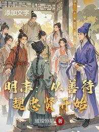 《明末:从善待魏忠贤开始》