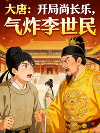 大唐：开局尚长乐，气炸李世民