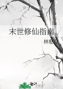 《末世修仙指南》