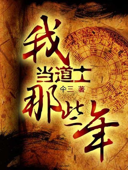 《我当道士那些年9——迷之卷》