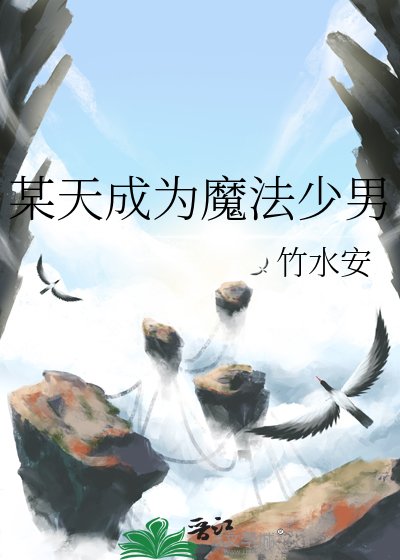 某天成为魔法少男