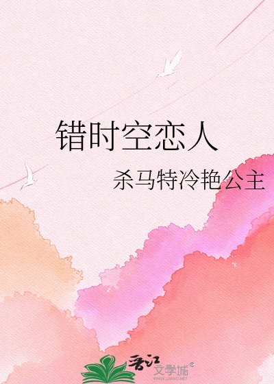 《错时空恋人》