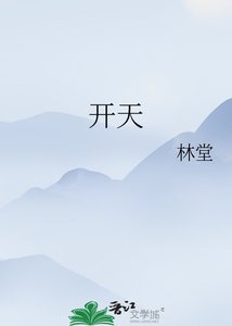 《开天》