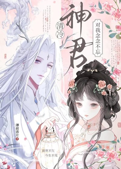 《清冷神君对我念念不忘》