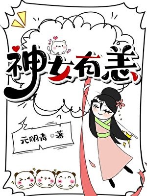 神女有恙
