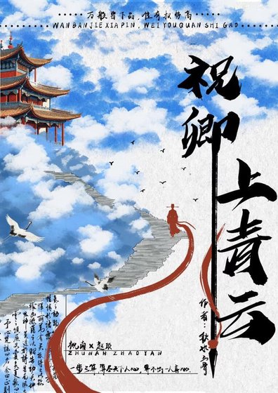 《祝卿上青云》