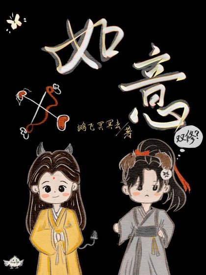 《如意》