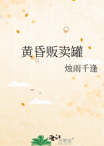 黄昏贩卖罐