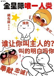 一觉醒来成为宇宙特级濒危物种/她成了宇宙濒危级人类