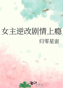 《女主逆改剧情上瘾》
