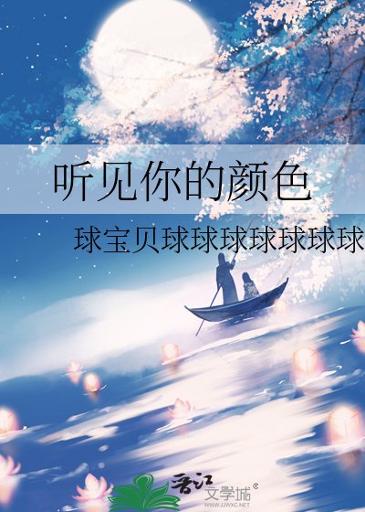 《听见你的颜色》