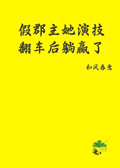 《假郡主她演技翻车后躺赢了》