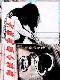 《女性犯罪小说集》