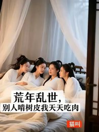 荒年乱世：别人啃树皮我天天吃肉