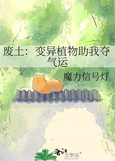 《废土:变异植物助我夺气运》