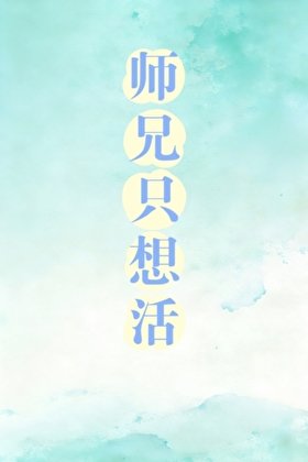 《师兄只想活》