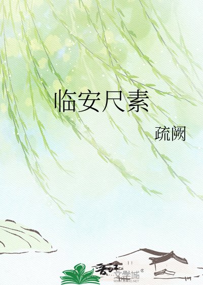临安尺素