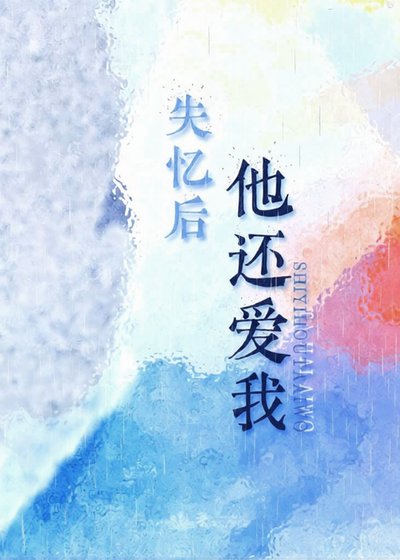 失忆后他还爱我