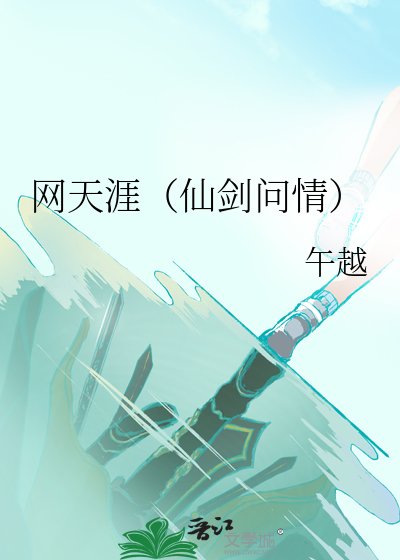 《网天涯(仙剑问情)》
