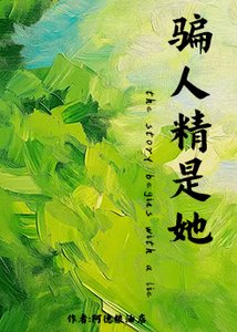 《骗人精是她》