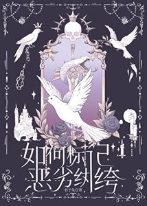 《如何标记恶劣纨绔》