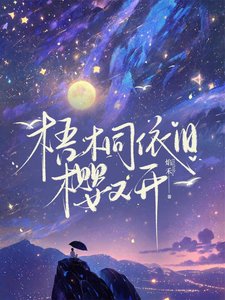 《梧桐依旧,樱又开》