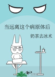 《当远离这个病原体后》