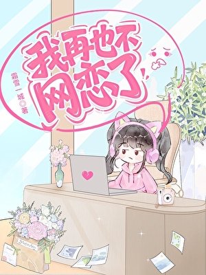 《我再也不网恋了》
