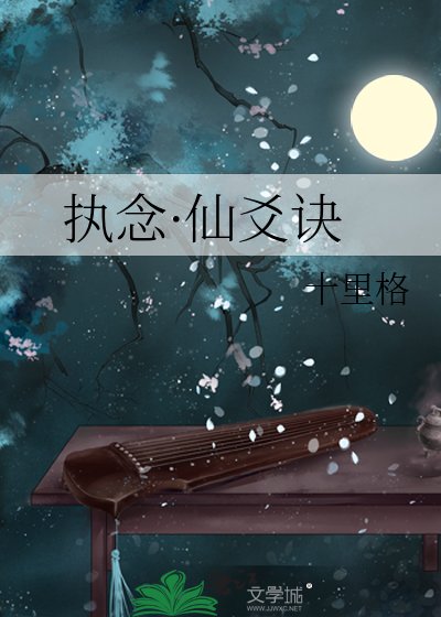 执念·仙爻诀