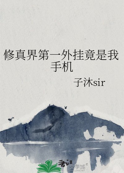 《修真界第一外挂竟是我手机》