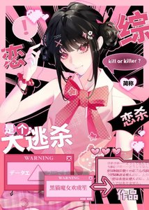 《恋综是个大逃杀》