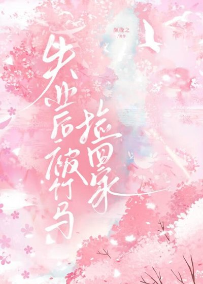 《失业后被竹马捡回家》