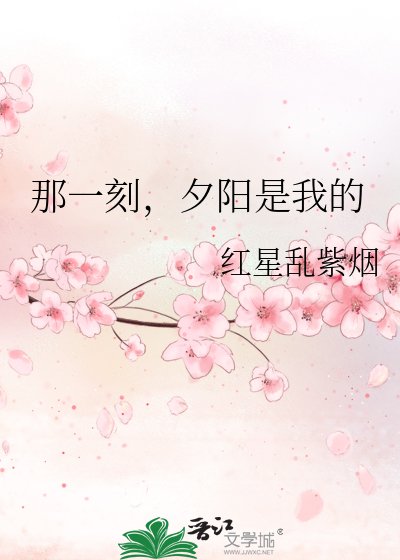 《那一刻,夕阳是我的》