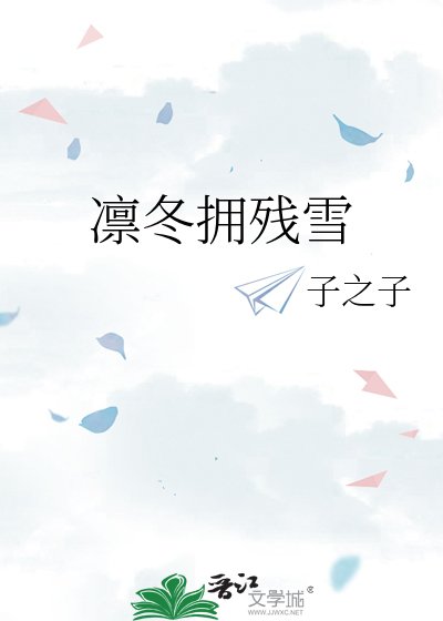 凛冬拥残雪
