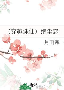 《(穿越诛仙)绝尘恋》