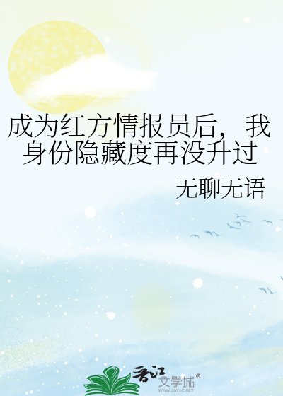 《(综漫同人)成为红方情报员后,我身份隐藏度再没升过》