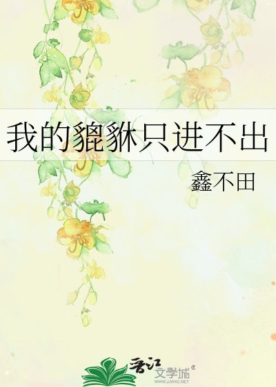 《我的貔貅只进不出》