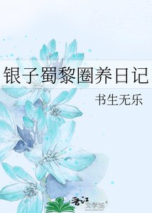 《银子蜀黎圈养日记》