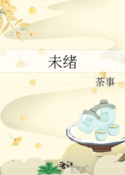 《未绪》