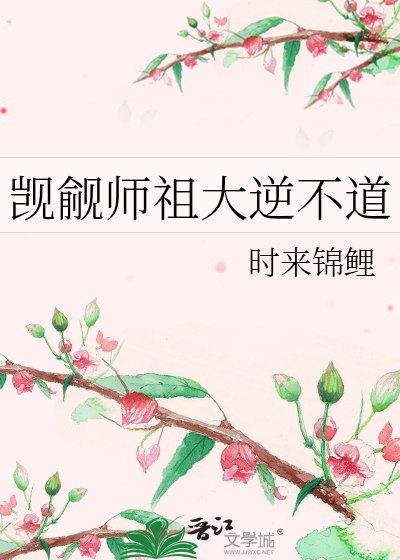 《觊觎师祖大逆不道》