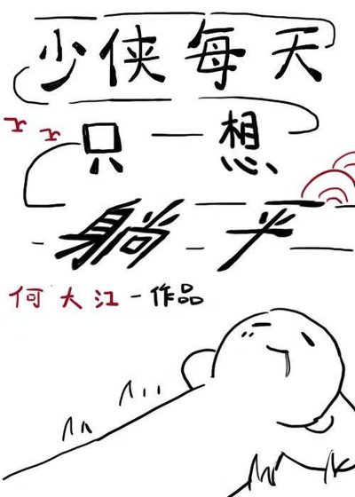 《少侠每天只想躺平》