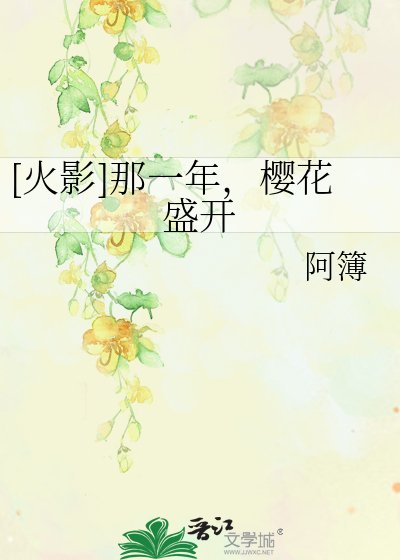 [火影]那一年，樱花盛开